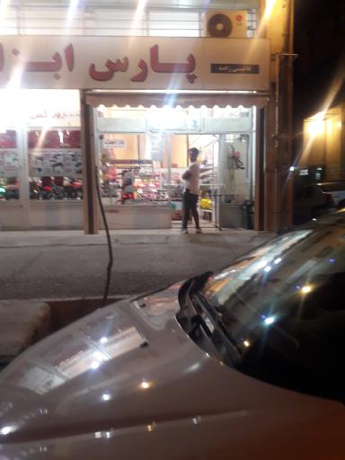 عکس پارس ابزار