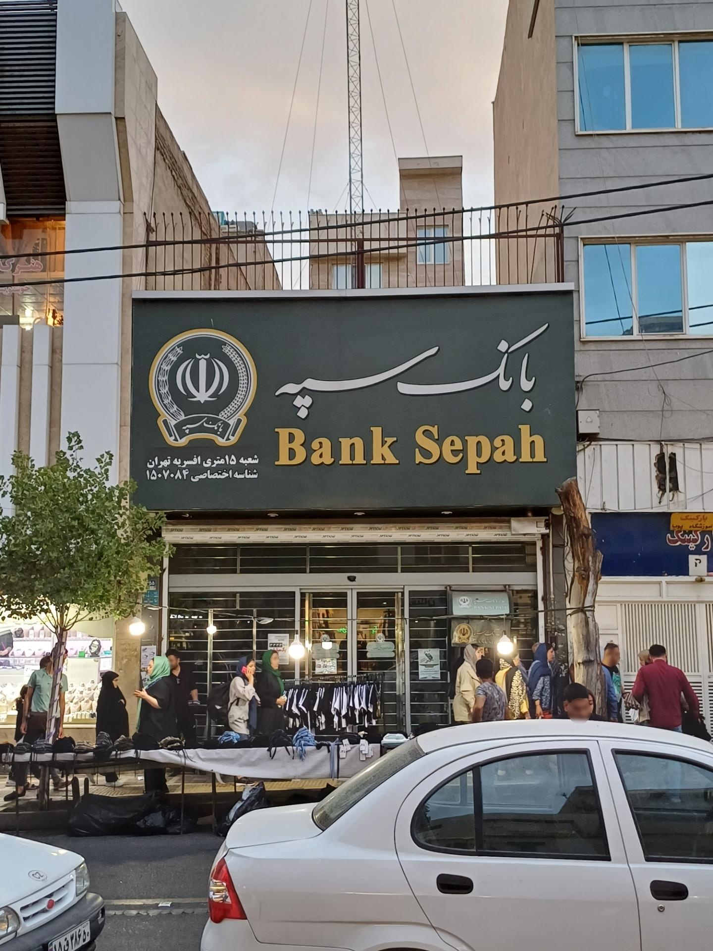 عکس بانک سپه  شعبه افسریه شمالی