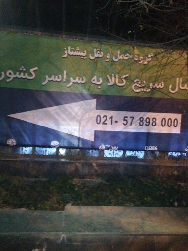 عکس گروه حمل و نقل پيشتاز