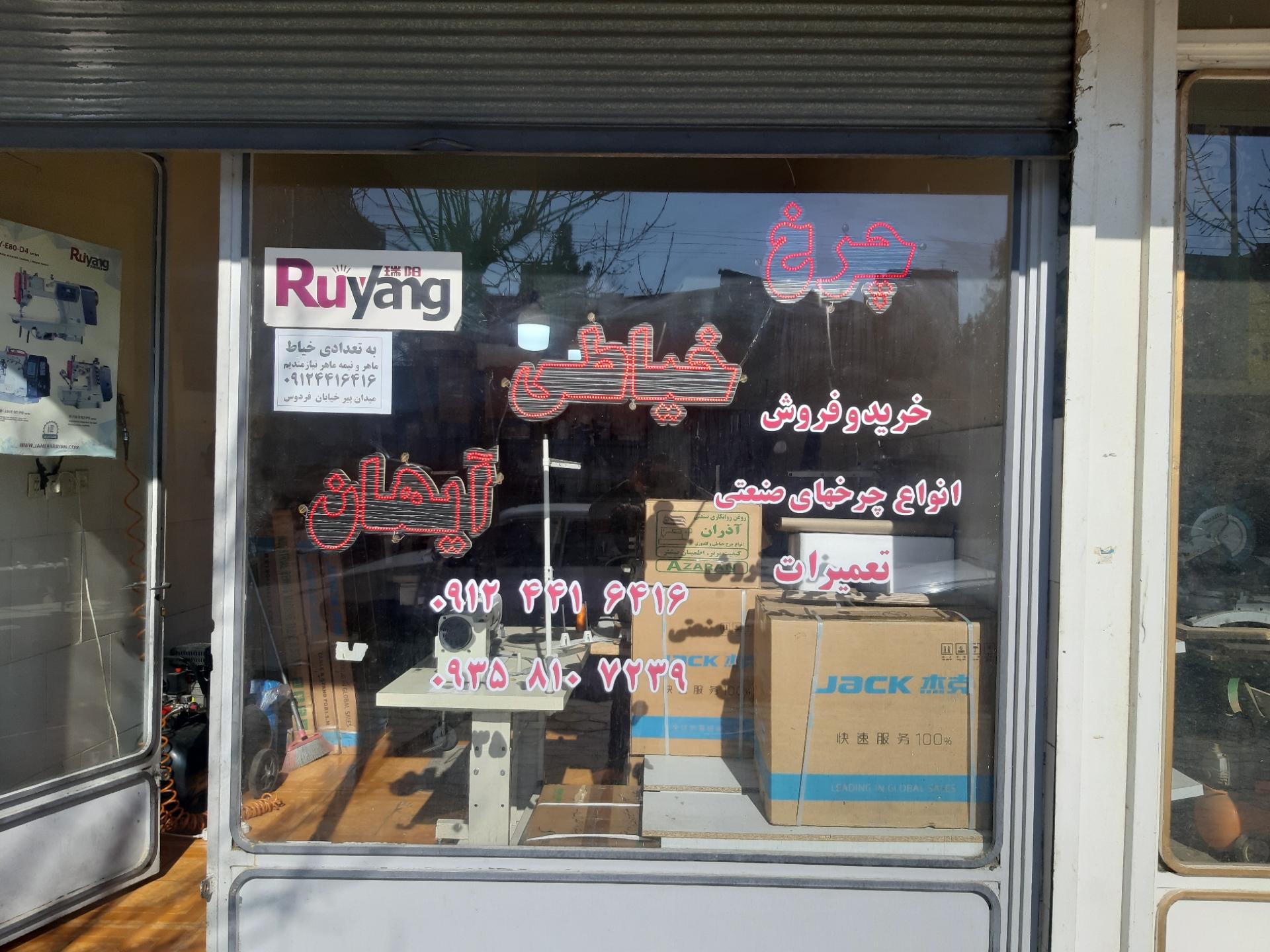 عکس چرخ خیاطی آیهان