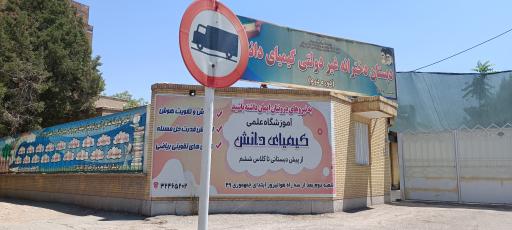 عکس دبستان غیر دولتی دخترانه کیمیای دانش