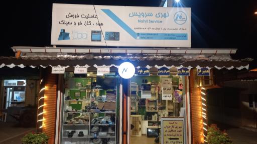 نمایندگی نهری سرویس