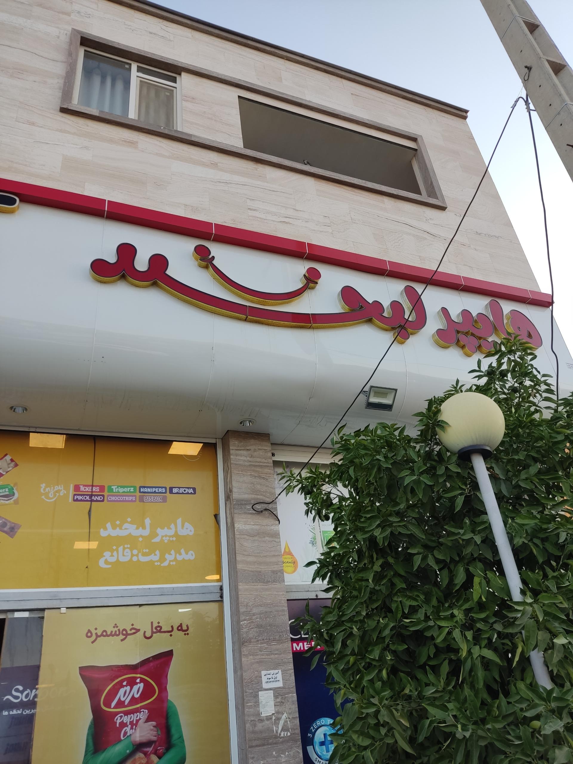 عکس هایپر لبخند 