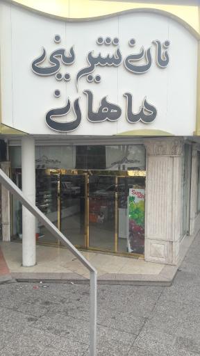 عکس نان شیرینی ماهان