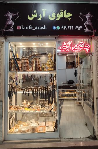 عکس فروشگاه چاقوی آرش