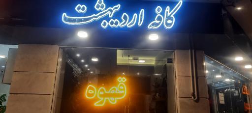 کافه اردیبهشت