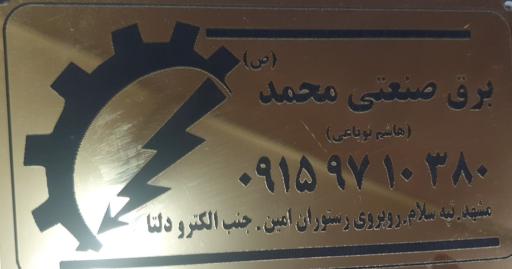 عکس برق صنعتی محمد (ص)