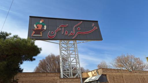 عکس شرکت هنرکده آهن شیراز 