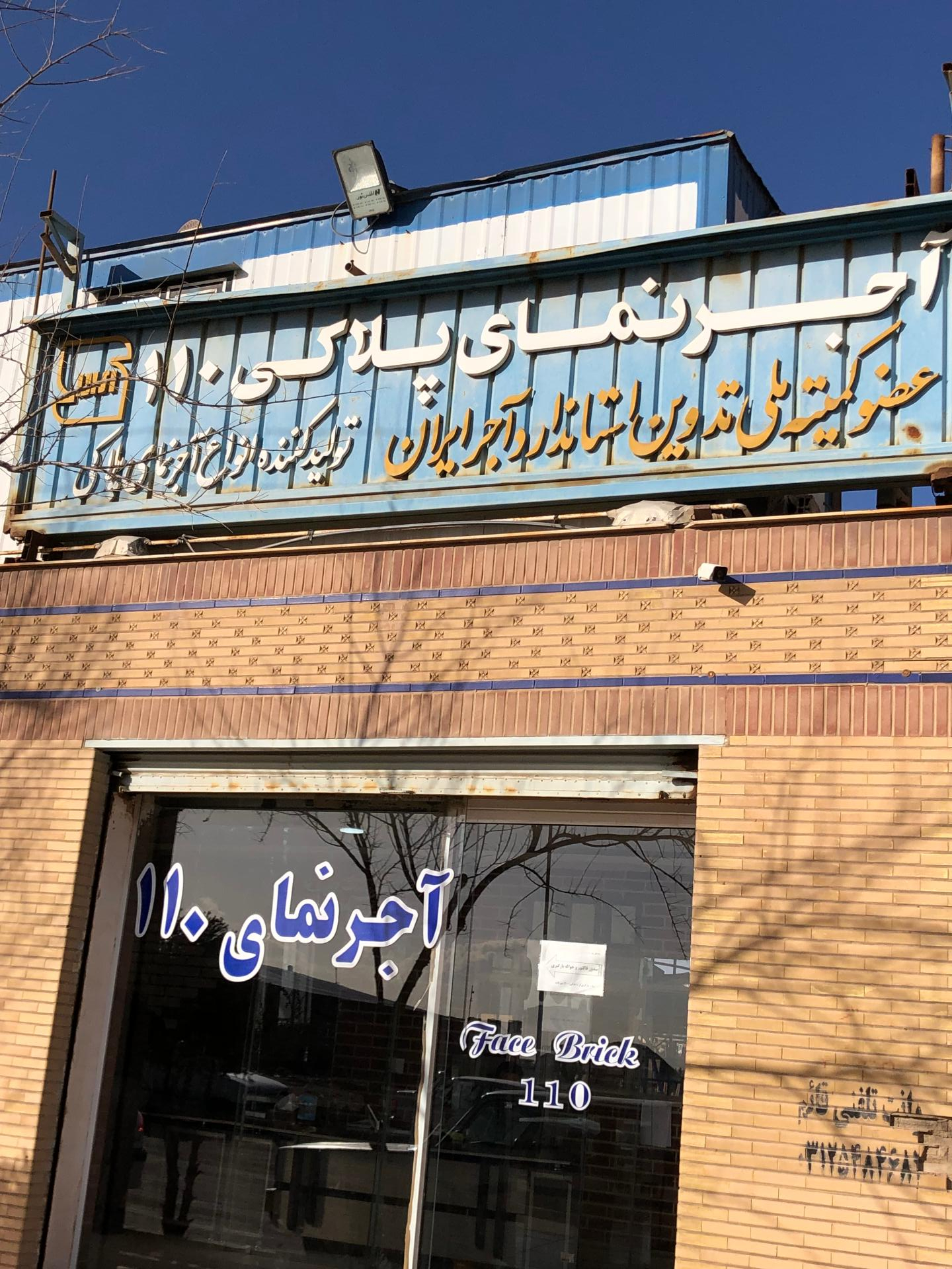 عکس  آجر نما 110