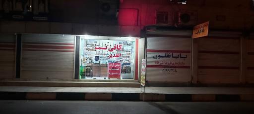 عکس کافی نت الغدیر