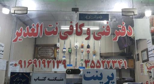 عکس کافی نت الغدیر