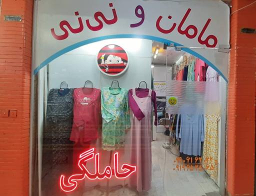 فروشگاه مامان و نی نی