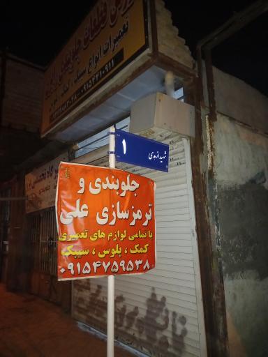 جلوبندی سازی علی