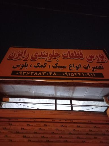 عکس جلوبندی سازی علی