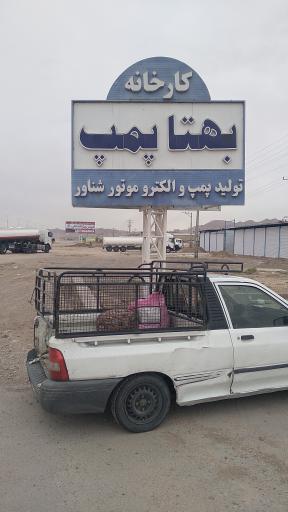 عکس شرکت بهتا پمپ آسیا