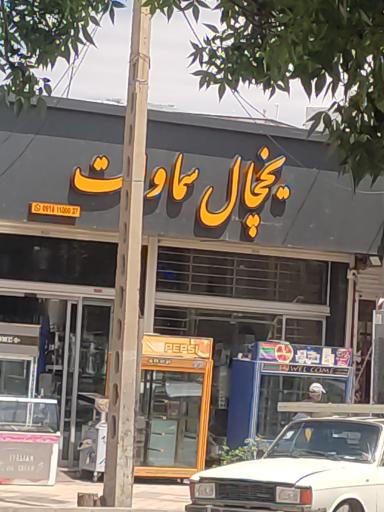 عکس یخچال سماوات 