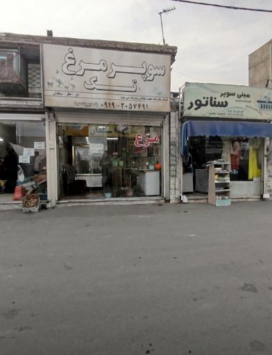 عکس سوپر مرغ تک 