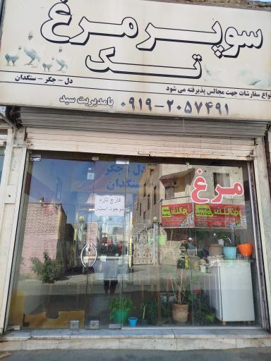 عکس سوپر مرغ تک 