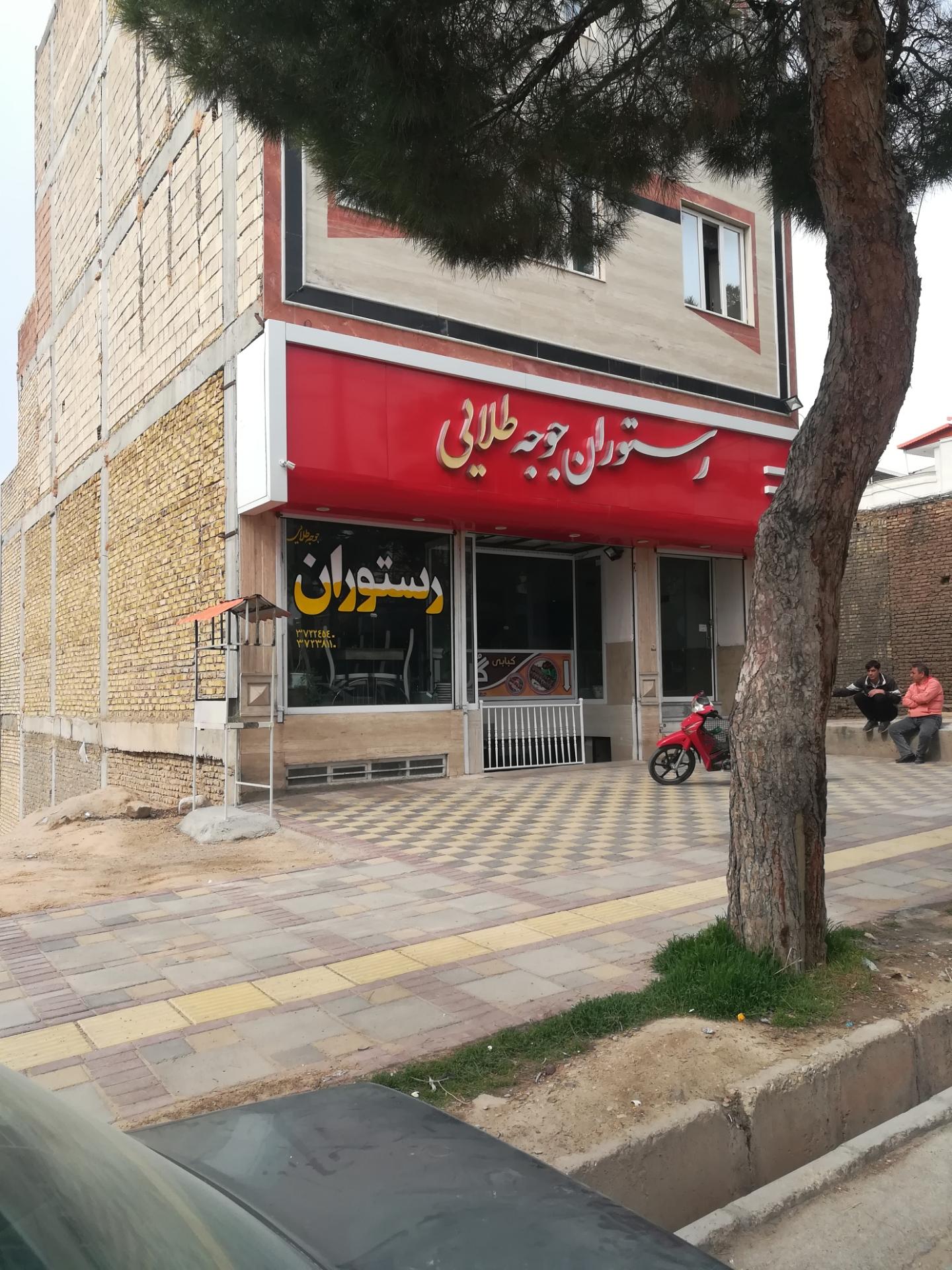 عکس رستوران جوجه طلایی