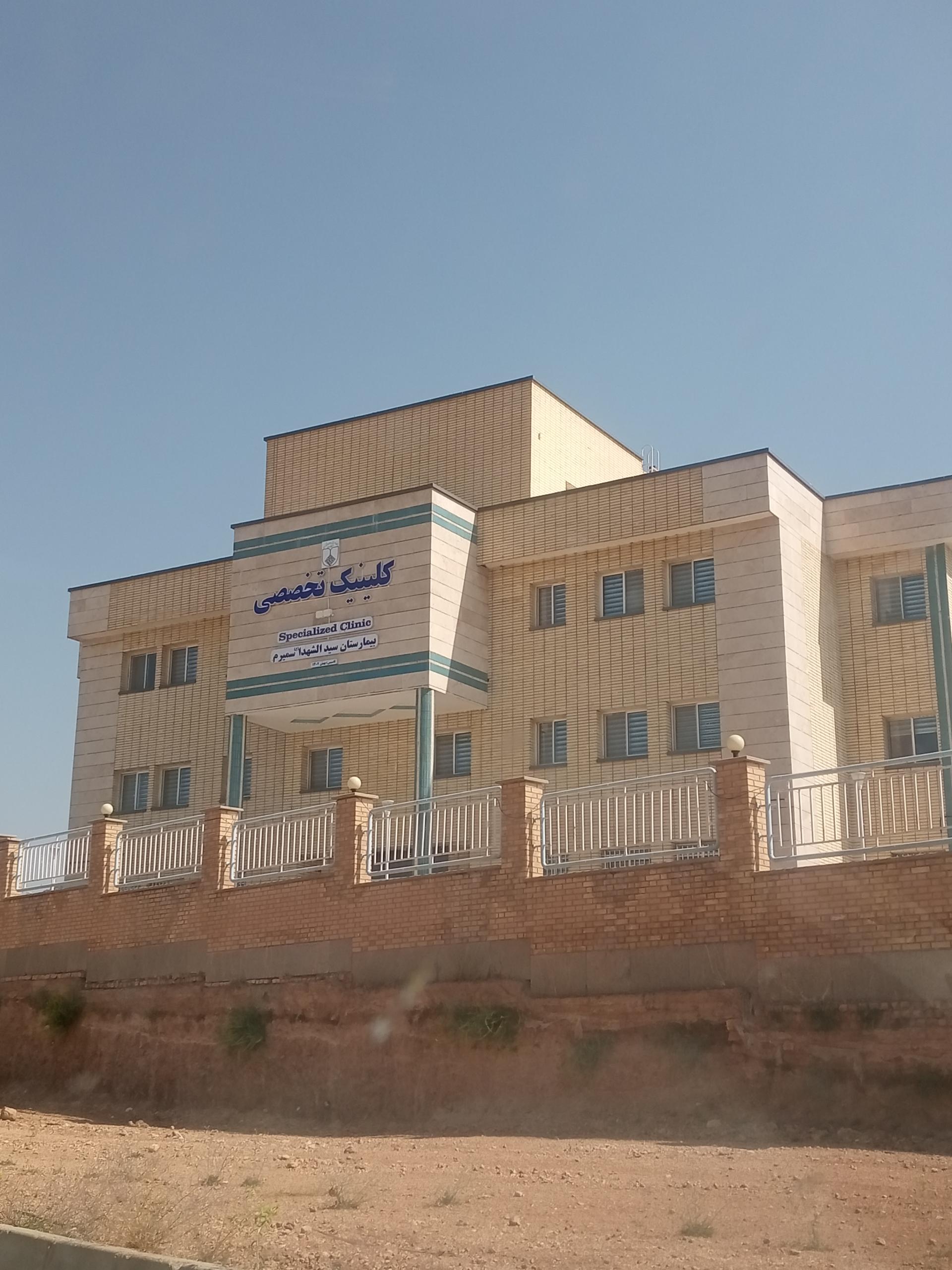 عکس کلینیک تخصصی بیمارستان سید الشهدا (ع) سمیرم