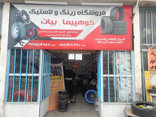 فروشگاه رینگ و لاستیک کوهپیما (بیات)