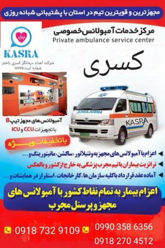 عکس آمبولانس خصوصی کرمانشاه (کسریٰ) 