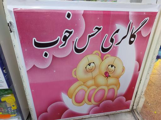 عکس فروشگاه حس خوب