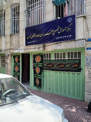 مرکز آموزش هنرهای سازمان جهاد دانشگاهی