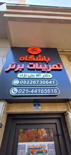 عکس باشگاه بدنسازی تمرینات برتر