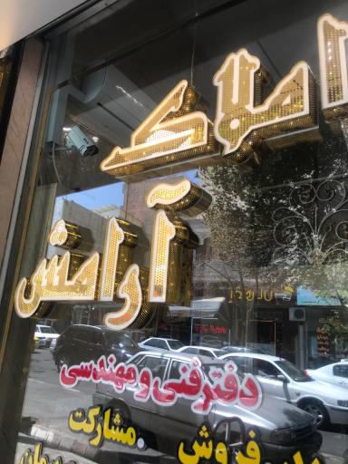 املاک آرامش