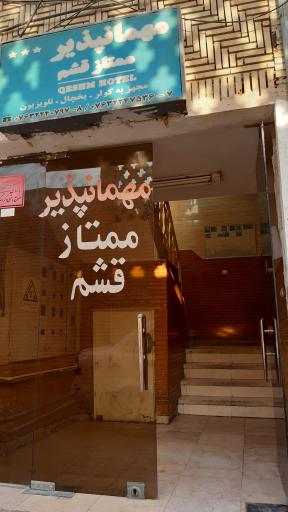 عکس مهمانپذیر ممتاز قشم