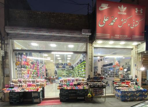 عکس کتونی و کفش محمّدعلی