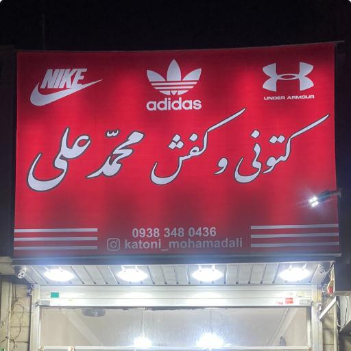 عکس کتونی و کفش محمّدعلی