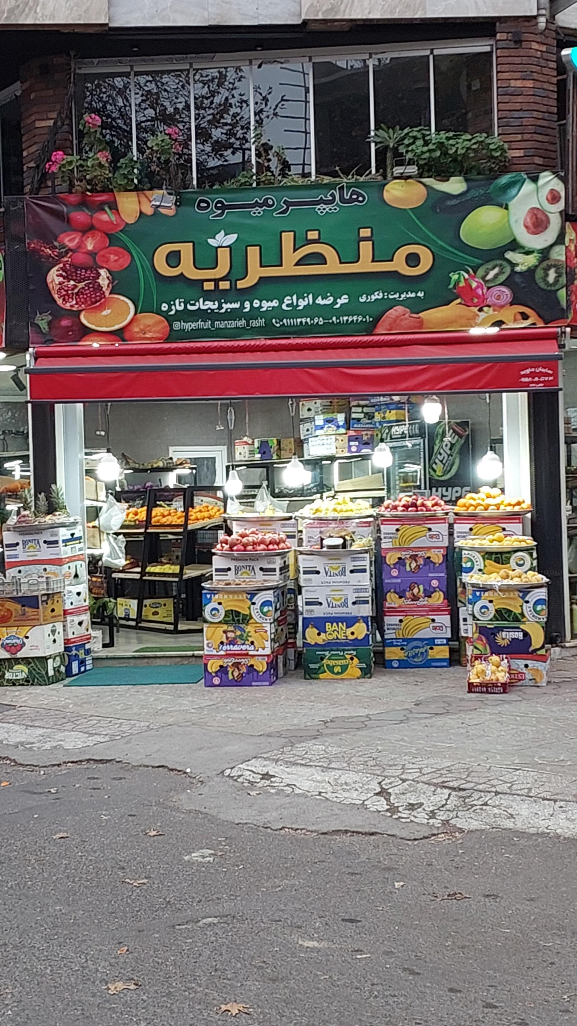 عکس هایپر میوه منظریه