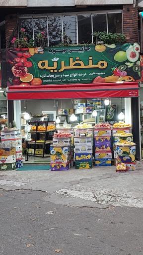 هایپر میوه منظریه