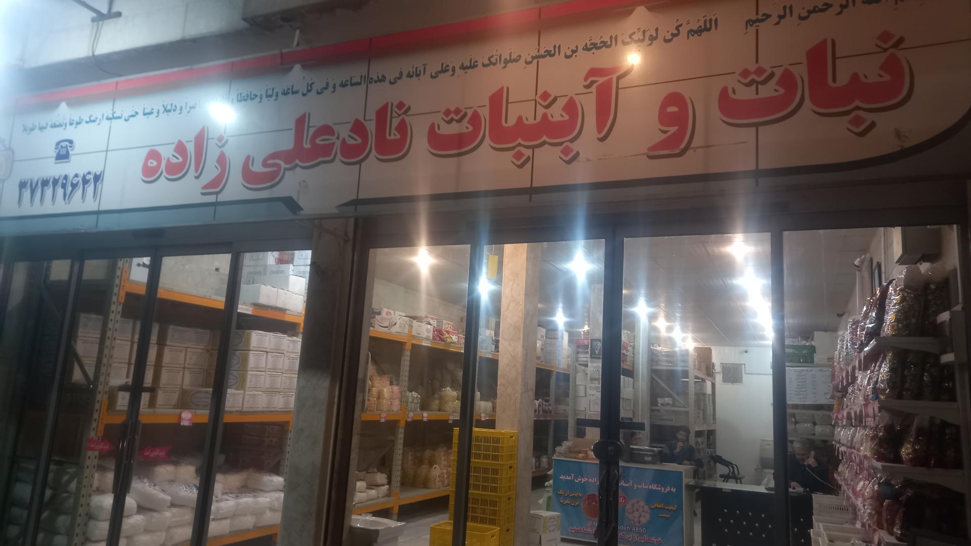 عکس نبات و آبنبات نادعلی زاده