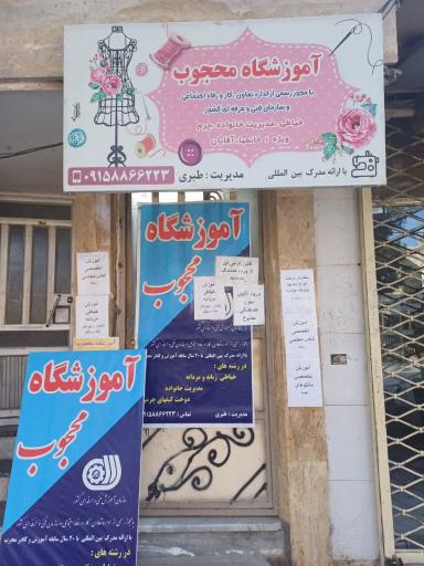 عکس مجتمع آموزشی محجوب 