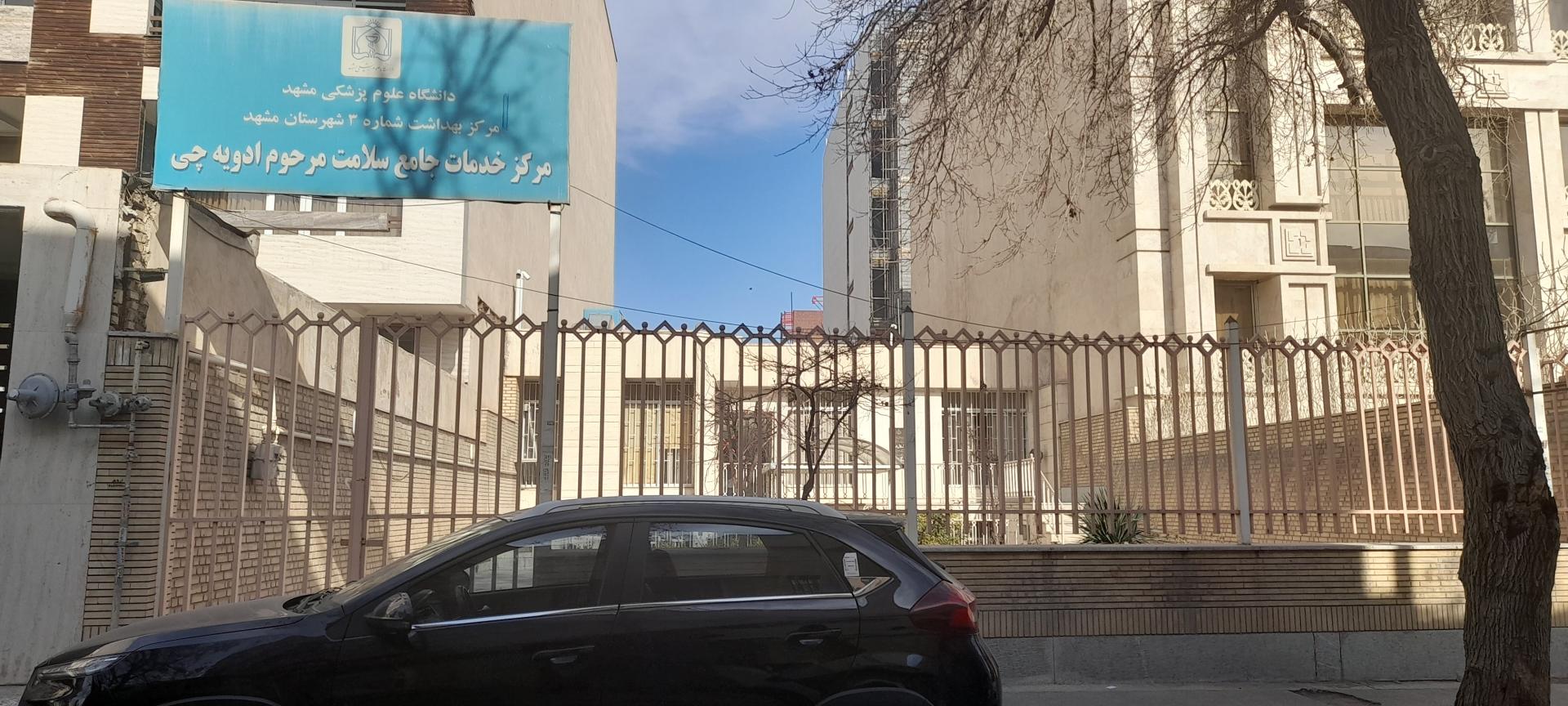 عکس مرکز خدمات جامع سلامت شهری  ادویه چی