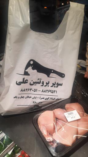 عکس سوپر پروتئین علی