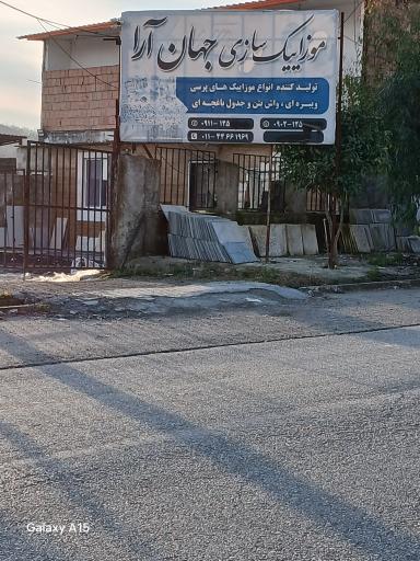 عکس موزائیک سازی جهان آرا