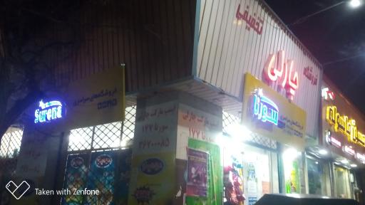 عکس سوپرمارکت چارلی