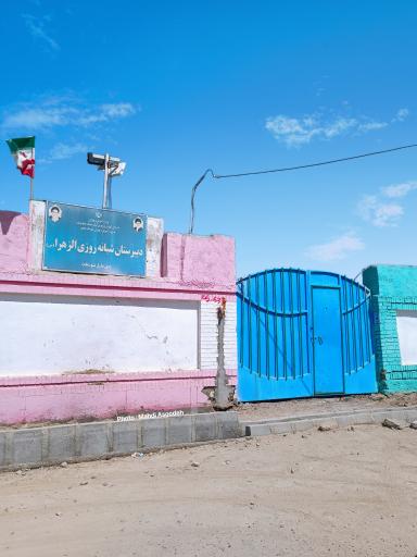 عکس دبیرستان متوسطه اول دخترانه الزهرا