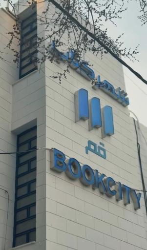 عکس شهر کتاب قم