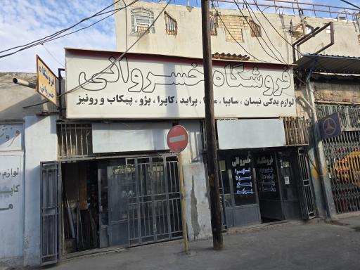عکس فروشگاه جمس خسروانی 