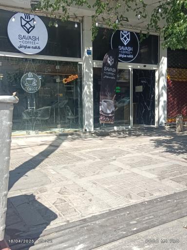 عکس کافه ساواش 