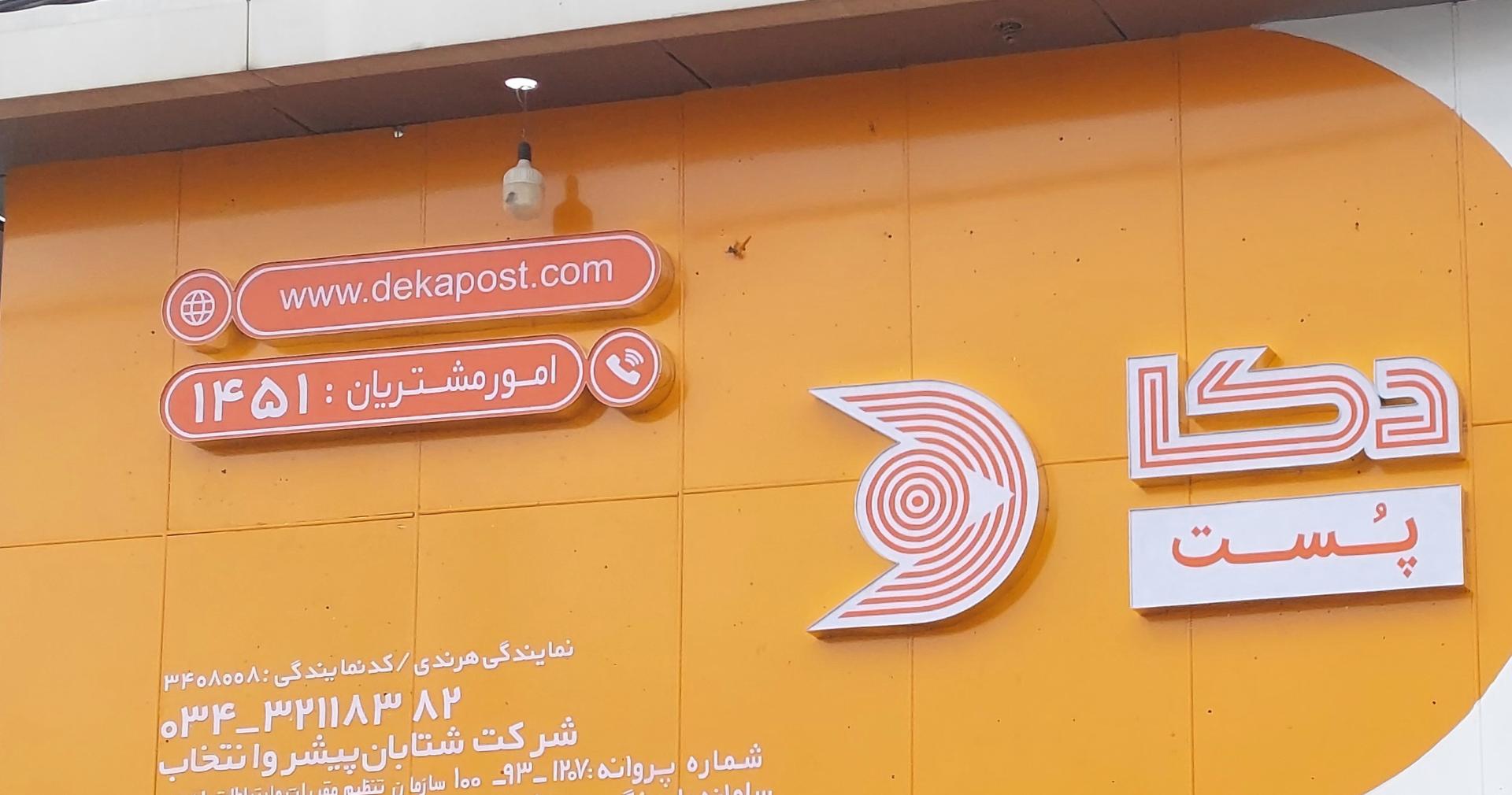 عکس دکا پست نمایندگی هرندی