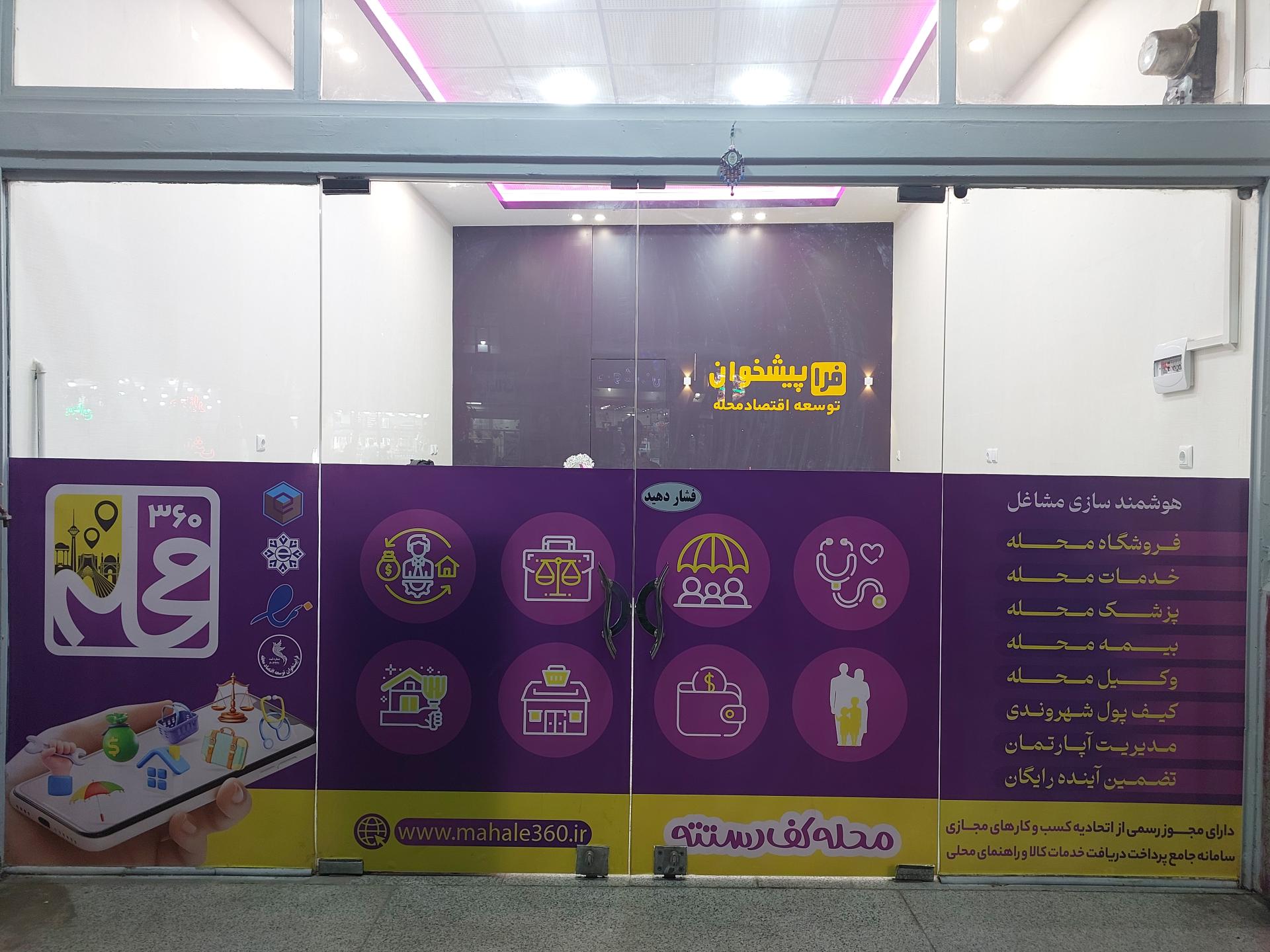 عکس فراپیشخوان محله ۳۶۰