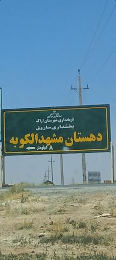 عکس مشهد الکوبه