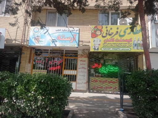 عکس خشکشویی آراسته