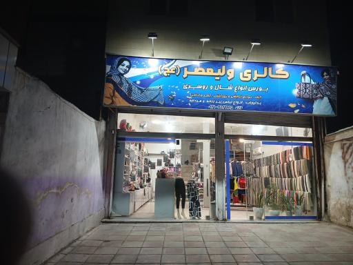 عکس گالری شال و روسری ولیعصر
